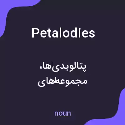 معنی petalodies به فارسی معنی petalodies به فارسی