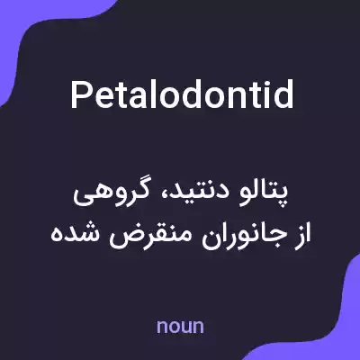معنی petalodontid به فارسی معنی petalodontid به فارسی