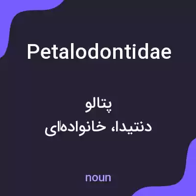 معنی petalodontidae به فارسی معنی petalodontidae به فارسی