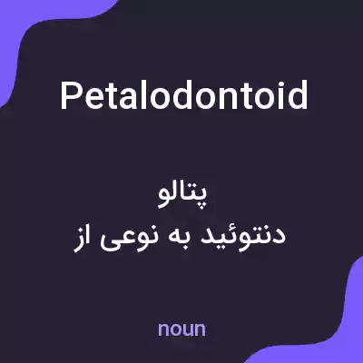 معنی petalodontoid به فارسی معنی petalodontoid به فارسی