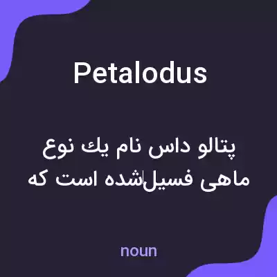 معنی petalodus به فارسی معنی petalodus به فارسی