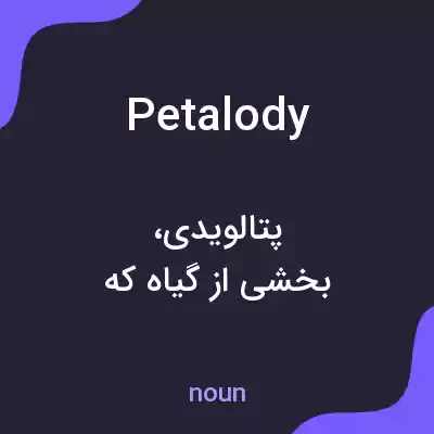 معنی petalody به فارسی معنی petalody به فارسی