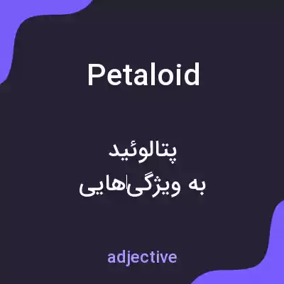 معنی petaloid به فارسی معنی petaloid به فارسی