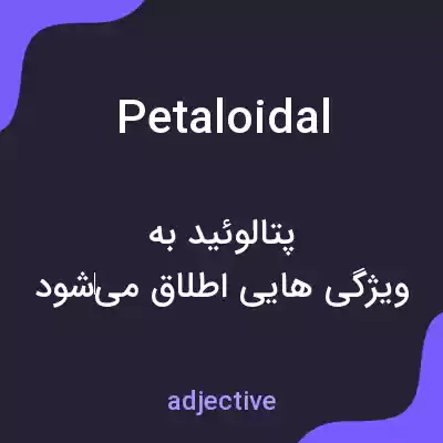 معنی petaloidal به فارسی معنی petaloidal به فارسی