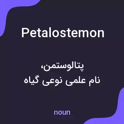 معنی petalostemon به فارسی معنی petalostemon به فارسی