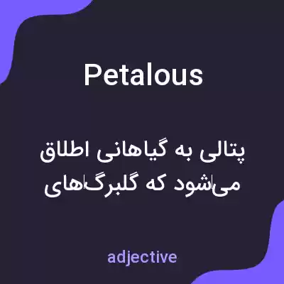 معنی petalous به فارسی معنی petalous به فارسی