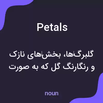 معنی petals به فارسی معنی petals به فارسی