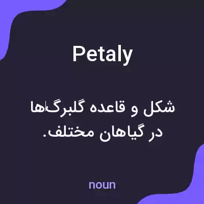 معنی petaly به فارسی معنی petaly به فارسی
