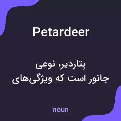 معنی petardeer به فارسی معنی petardeer به فارسی