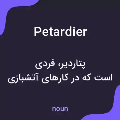 معنی petardier به فارسی معنی petardier به فارسی