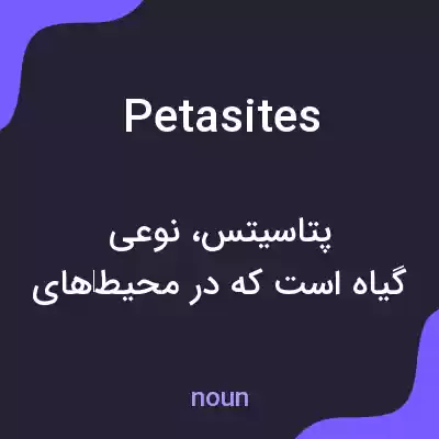 معنی petasites به فارسی معنی petasites به فارسی