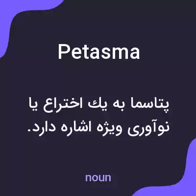 معنی petasma به فارسی معنی petasma به فارسی