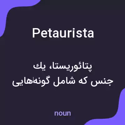 معنی petaurista به فارسی