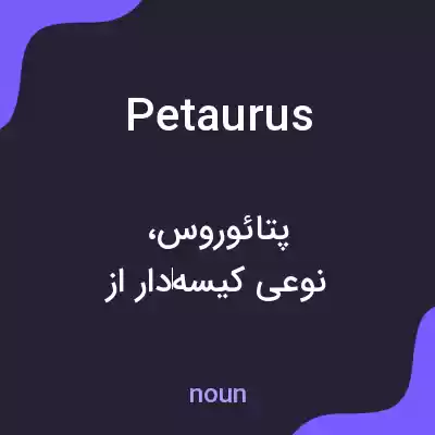 معنی petaurus به فارسی معنی petaurus به فارسی