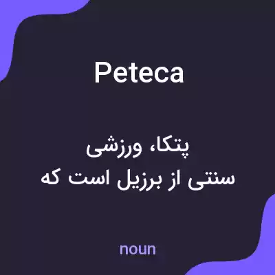 معنی peteca به فارسی معنی peteca به فارسی