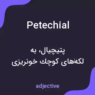 معنی petechial به فارسی معنی petechial به فارسی