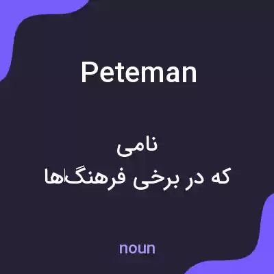 معنی peteman به فارسی معنی peteman به فارسی