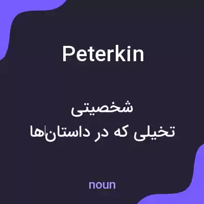 معنی peterkin به فارسی معنی peterkin به فارسی
