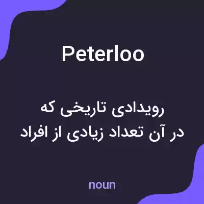 معنی peterloo به فارسی معنی peterloo به فارسی
