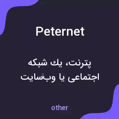 معنی peternet به فارسی معنی peternet به فارسی