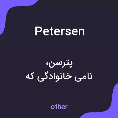 معنی petersen به فارسی معنی petersen به فارسی