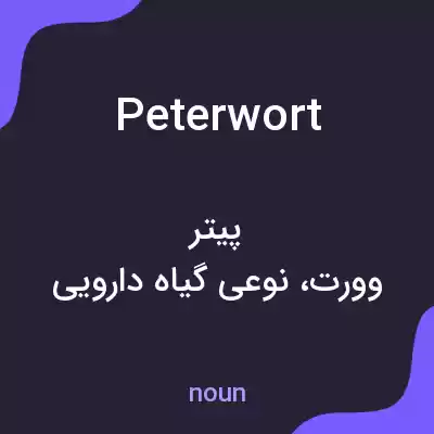 معنی peterwort به فارسی معنی peterwort به فارسی