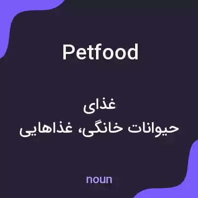 معنی pet food به فارسی معنی pet food به فارسی