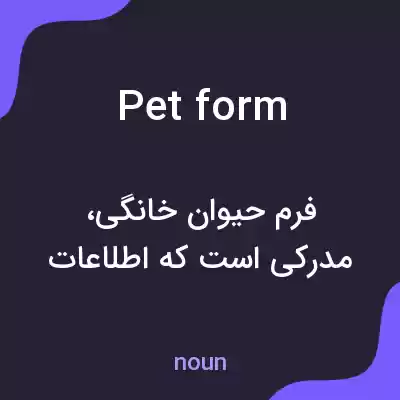 معنی pet form به فارسی