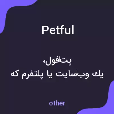 معنی petful به فارسی معنی petful به فارسی