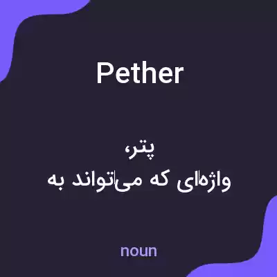 معنی pether به فارسی معنی pether به فارسی