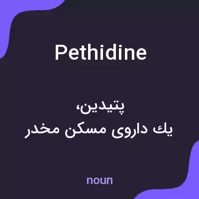 معنی pethidine به فارسی