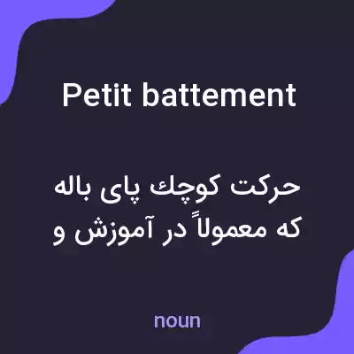 معنی petit battement به فارسی معنی petit battement به فارسی
