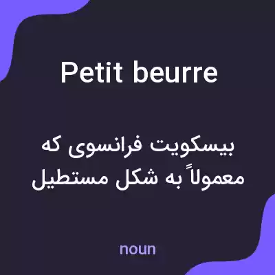 معنی petit beurre به فارسی