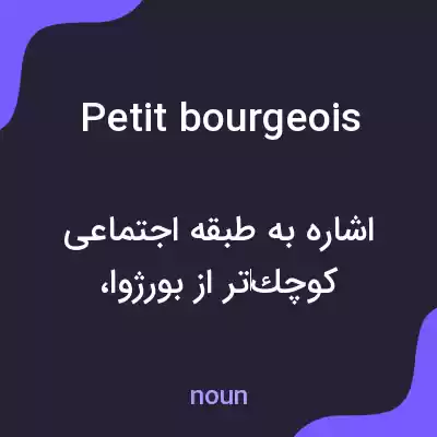 معنی petit bourgeois به فارسی معنی petit bourgeois به فارسی