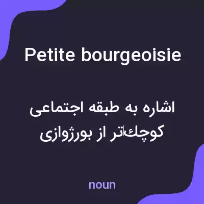 معنی petite bourgeoisie به فارسی معنی petite bourgeoisie به فارسی