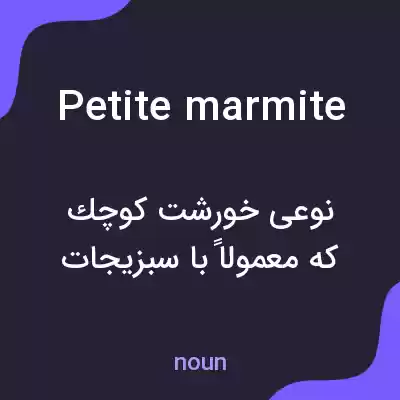 معنی petite marmite به فارسی