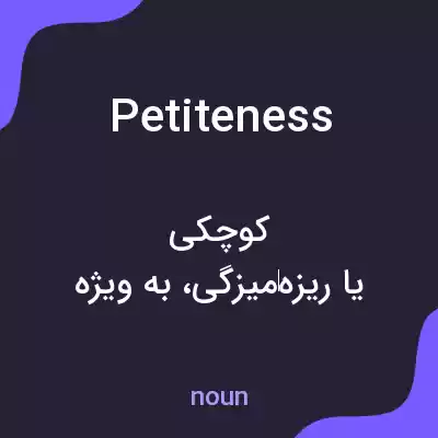 معنی petiteness به فارسی معنی petiteness به فارسی