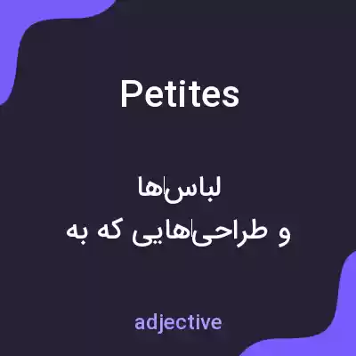 معنی petites به فارسی معنی petites به فارسی