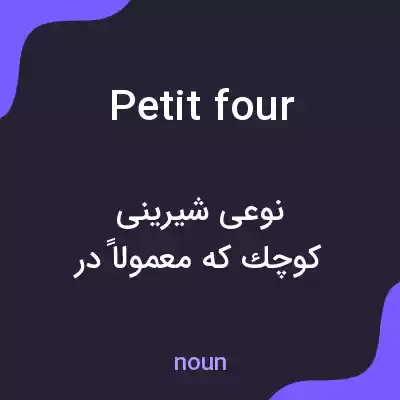 معنی petit four به فارسی معنی petit four به فارسی