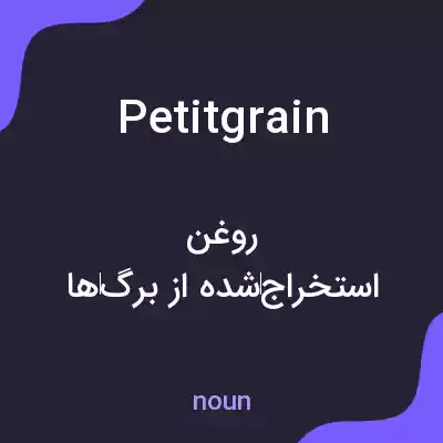 معنی petitgrain به فارسی