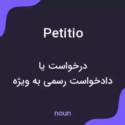 معنی petitio به فارسی معنی petitio به فارسی