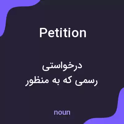 معنی petition به فارسی معنی petition به فارسی
