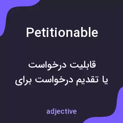 معنی petitionable به فارسی معنی petitionable به فارسی