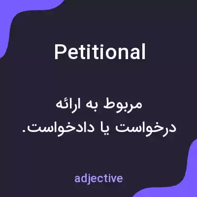 معنی petitional به فارسی معنی petitional به فارسی