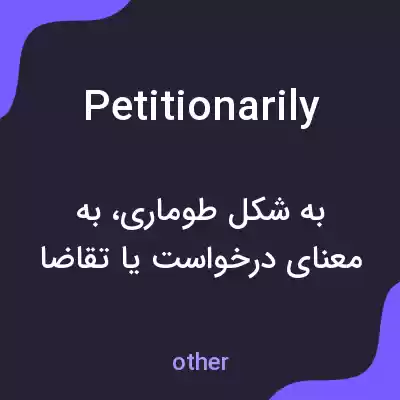 معنی petitionarily به فارسی معنی petitionarily به فارسی