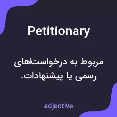 معنی petitionary به فارسی معنی petitionary به فارسی