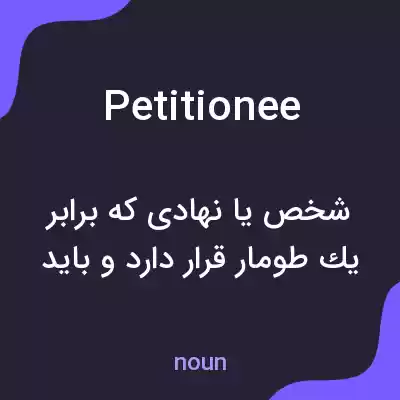 معنی petitionee به فارسی معنی petitionee به فارسی