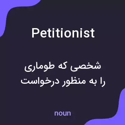 معنی petitionist به فارسی معنی petitionist به فارسی