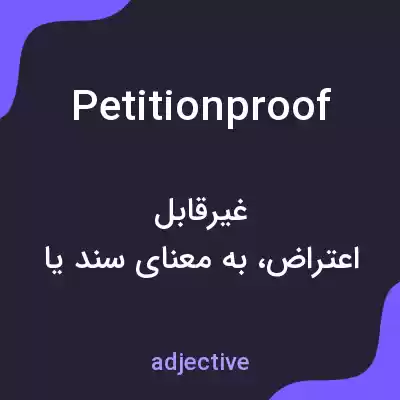 معنی petitionproof به فارسی معنی petitionproof به فارسی
