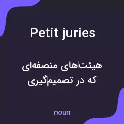 معنی petit juries به فارسی معنی petit juries به فارسی
